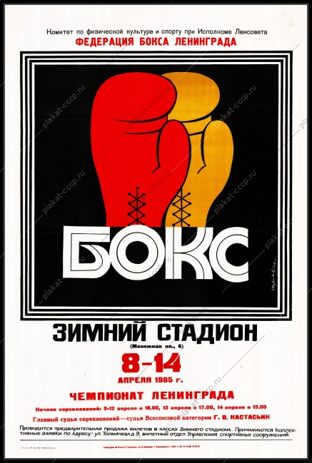 Оригинальный плакат СССР бокс Федерация бокса в Ленинграде Чемпионат Ленинграда по боксу апрель 1985 года
