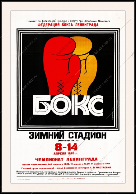 Оригинальный плакат СССР бокс Федерация бокса в Ленинграде Чемпионат Ленинграда по боксу апрель 1985 года
