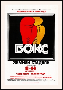 Оригинальный плакат СССР бокс Федерация бокса в Ленинграде Чемпионат Ленинграда по боксу апрель 1985 года