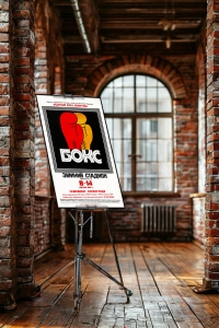 Оригинальный плакат СССР бокс Федерация бокса в Ленинграде Чемпионат Ленинграда по боксу апрель 1985 года