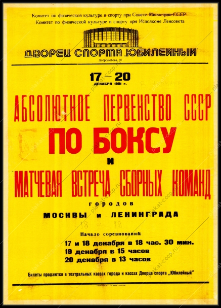Оригинальный плакат СССР бокс абсолютное первенство СССР по боксу и матчевая встреча сборных команд Москвы и Ленинграда