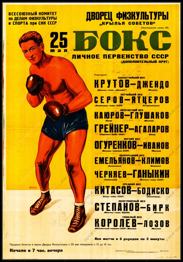 Оригинальный плакат СССР бокс личное первенство СССР по боксу