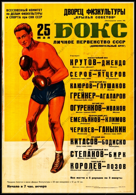 Оригинальный плакат СССР бокс личное первенство СССР по боксу