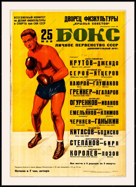 Оригинальный плакат СССР бокс личное первенство СССР по боксу