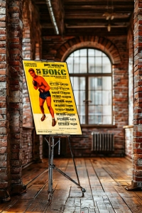 Оригинальный плакат СССР бокс личное первенство СССР по боксу