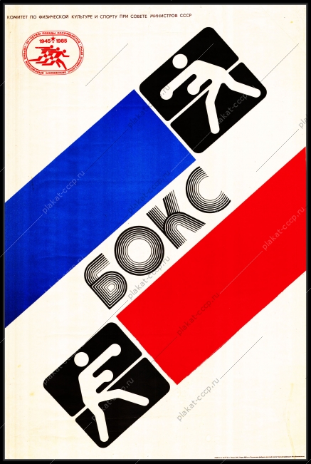 Оригинальный плакат СССР бокс первые всесоюзные юношеские спортивные игры 1985