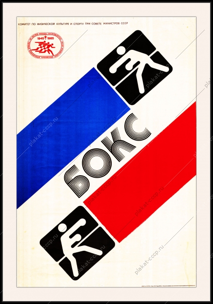 Оригинальный плакат СССР бокс первые всесоюзные юношеские спортивные игры 1985