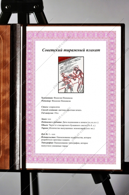 Оригинальный плакат СССР чемпионат СССР по боксу 1987