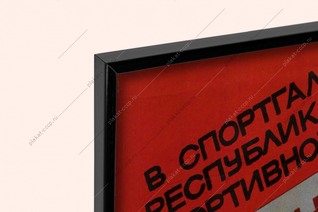 Оригинальный плакат СССР чемпионат СССР по боксу 1987