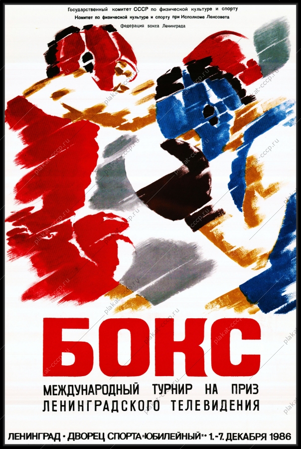 Оригинальный плакат СССР бок международный турнир на приз Ленинградского телевидения 1986