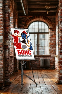 Оригинальный плакат СССР бок международный турнир на приз Ленинградского телевидения 1986