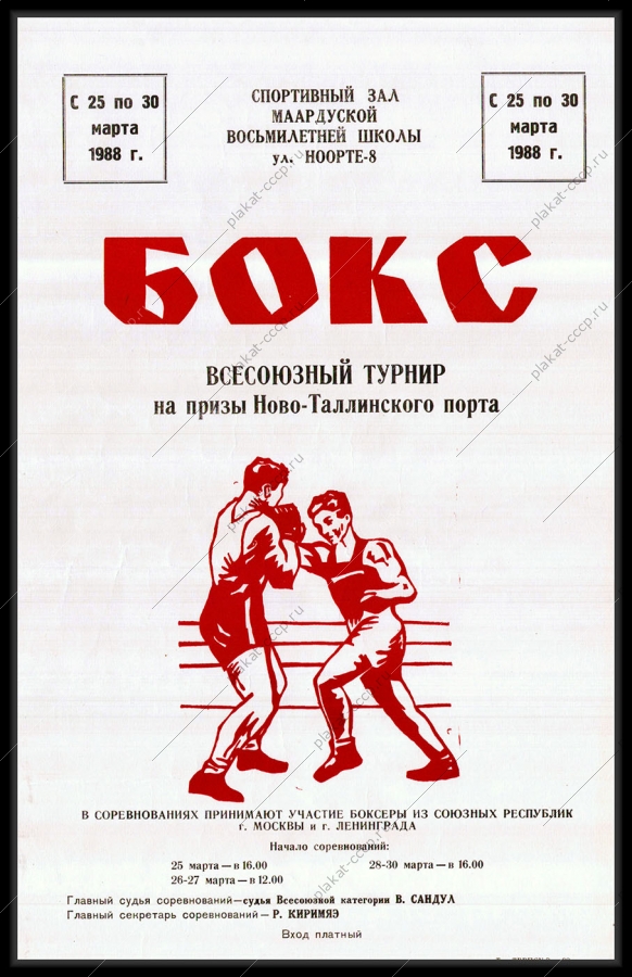 Оригинальный плакат СССР бокс всесоюзный турнир по боксу на призы Ново-Таллинского порта 1988