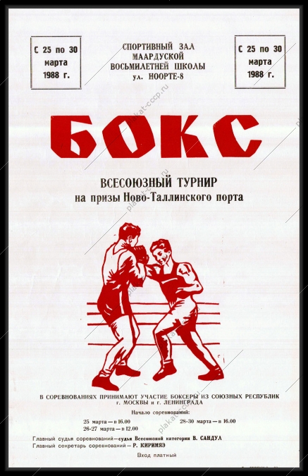 Оригинальный плакат СССР бокс всесоюзный турнир по боксу на призы Ново-Таллинского порта 1988