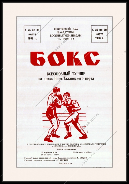 Оригинальный плакат СССР бокс всесоюзный турнир по боксу на призы Ново-Таллинского порта 1988