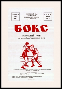 Оригинальный плакат СССР бокс всесоюзный турнир по боксу на призы Ново-Таллинского порта 1988