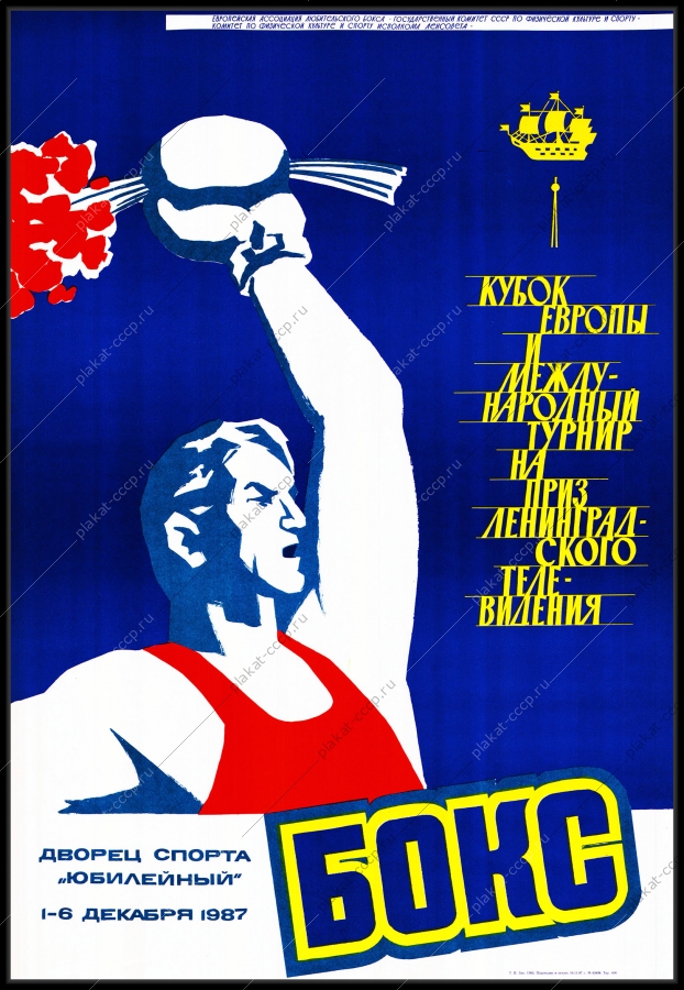 Оригинальный плакат СССР бокс кубок Европы международный турнир на приз Ленинградского телевидения