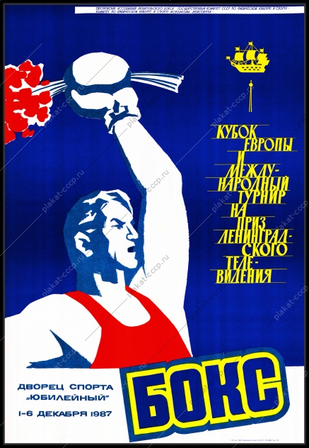Оригинальный плакат СССР бокс кубок Европы международный турнир на приз Ленинградского телевидения