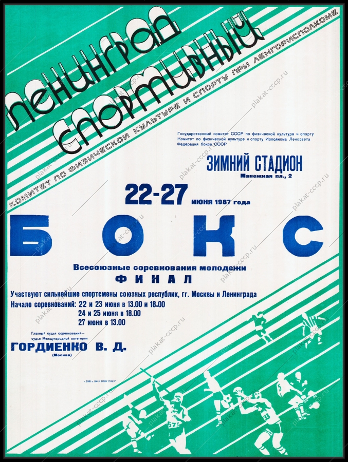 Оригинальный плакат СССР бокс Всесоюзные соревнования молодежи 1987