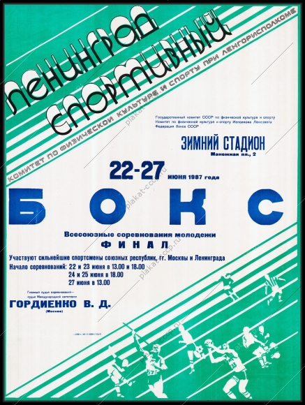 Оригинальный плакат СССР бокс Всесоюзные соревнования молодежи 1987