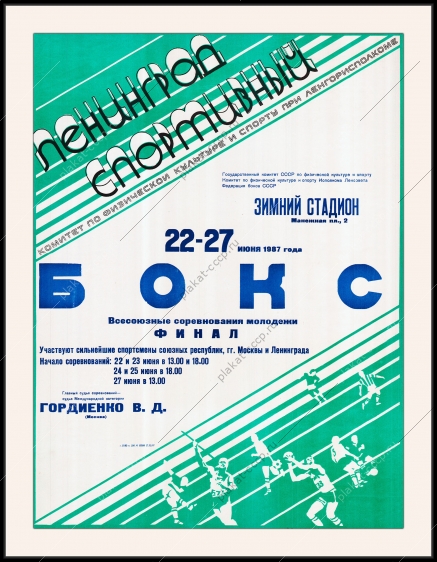 Оригинальный плакат СССР бокс Всесоюзные соревнования молодежи 1987