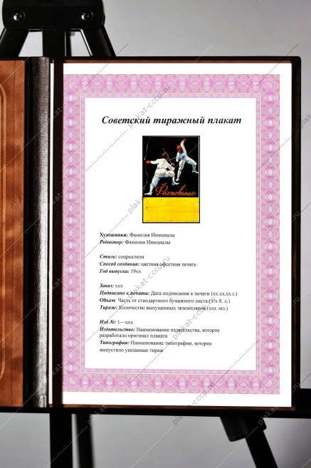 Оригинальный плакат СССР фехтование