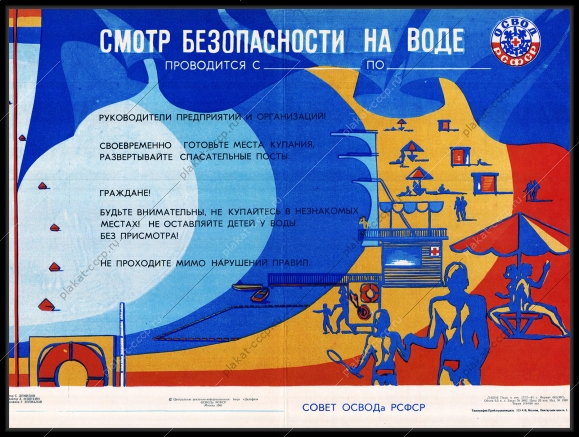 Оригинальный советский плакат безопасность на воде ОСВОД СССР