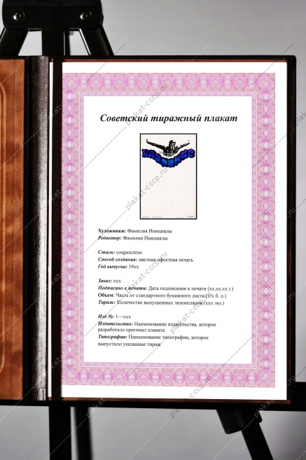 Оригинальный советский плакат плавание физкультура и спорт