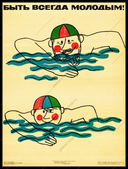 Оригинальный советский плакат плавание быть всегда молодым спорт пловец