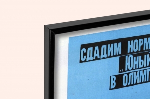 Оригинальный плакат СССР нормативы ГТО юный спасатель в олимпийском году