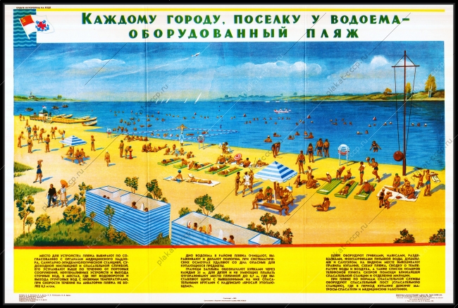 Оригинальный плакат СССР каждому городу и поселку оборудованный пляж