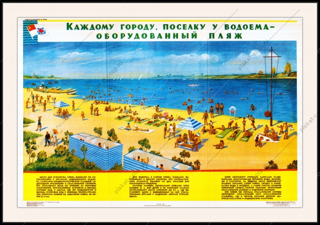 Оригинальный плакат СССР каждому городу и поселку оборудованный пляж