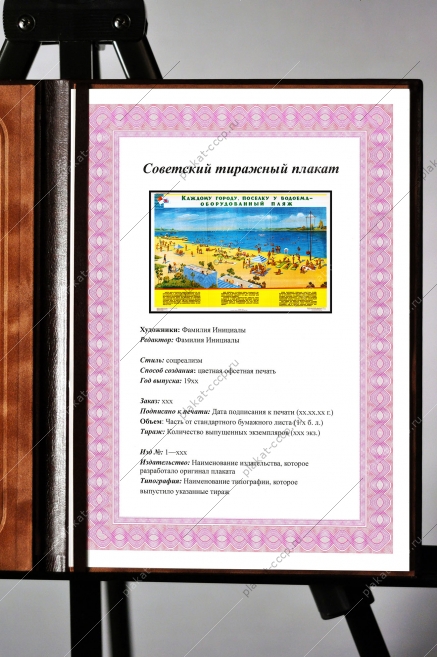Оригинальный плакат СССР каждому городу и поселку оборудованный пляж
