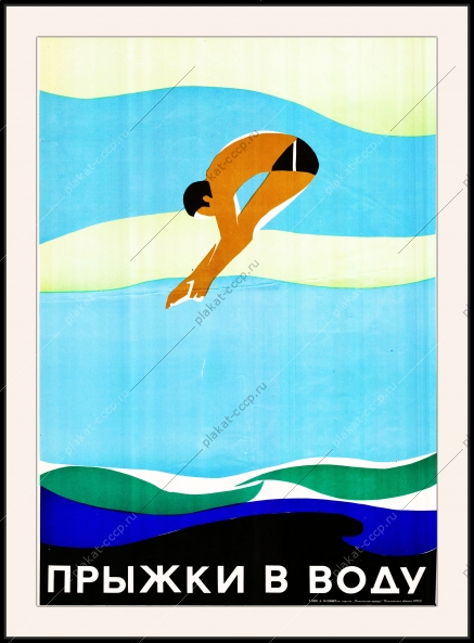 Оригинальный плакат СССр прыжки в воду плавание