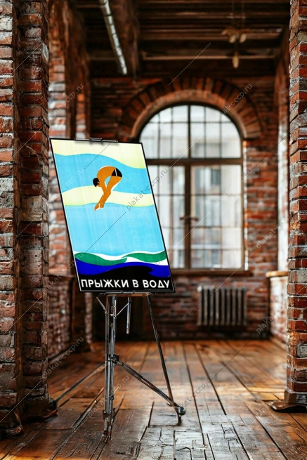 Оригинальный плакат СССр прыжки в воду плавание