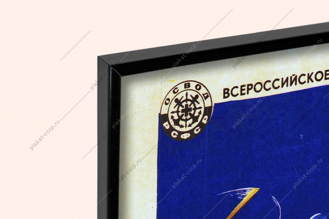 Оригинальный плакат СССР спасение на воде МЧС техника спасения на льду