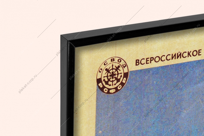 Оригинальный плакат СССР спасательные средства спасения на воде МЧС