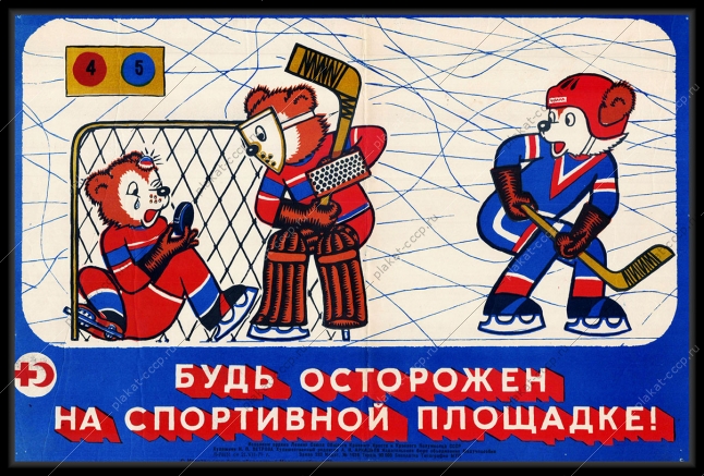 Оригинальный советский плакат будь осторожен на спортивной площадке хоккей