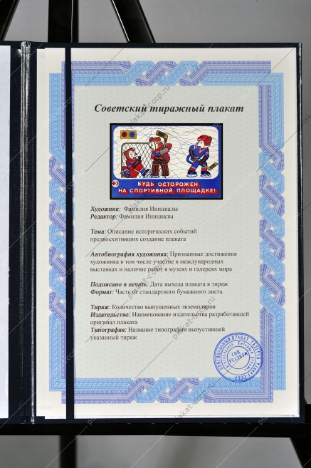 Оригинальный советский плакат будь осторожен на спортивной площадке хоккей