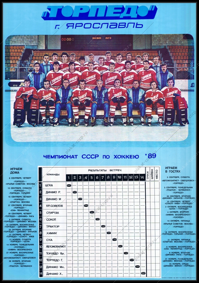 Оригинальный советский плакат Торпедо Чемпионат СССР по хоккею 1989