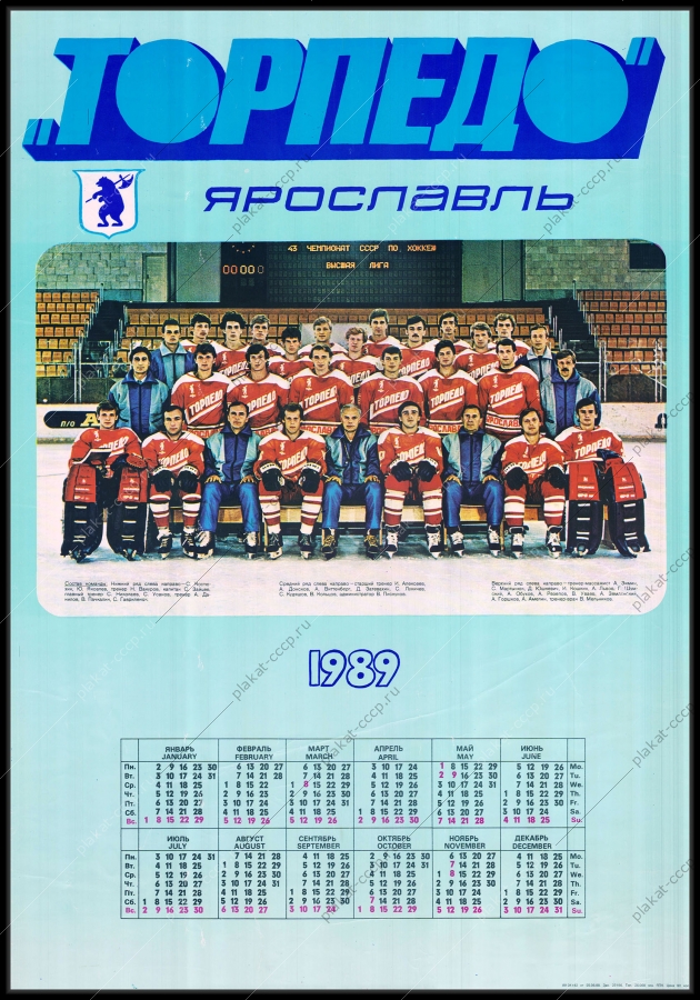 Оригинальный советский плакат Торпедо Ярославль 1989