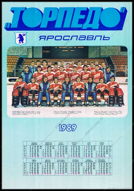 Оригинальный советский плакат Торпедо Ярославль 1989