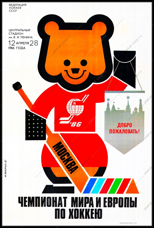Оригинальный плакат СССР хоккей Чемпионат Мира и Европы по хоккею Москва 1986