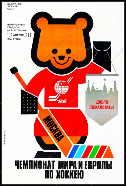 Оригинальный плакат СССР хоккей Чемпионат Мира и Европы по хоккею Москва 1986