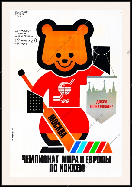Оригинальный плакат СССР хоккей Чемпионат Мира и Европы по хоккею Москва 1986