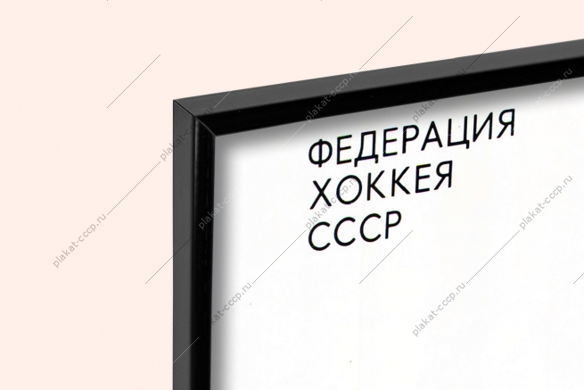 Оригинальный плакат СССР хоккей Чемпионат Мира и Европы по хоккею Москва 1986
