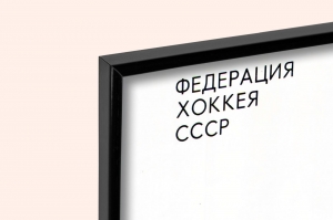 Оригинальный плакат СССР хоккей Чемпионат Мира и Европы по хоккею Москва 1986