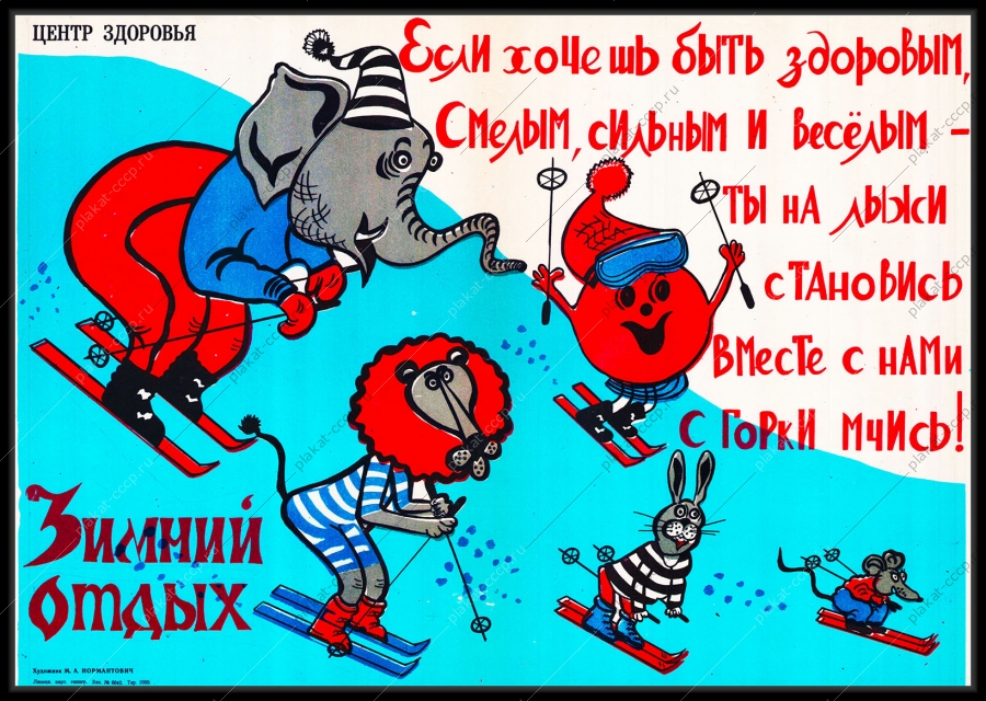 Оригинальный плакат СССР лыжный спорт зимний отдых