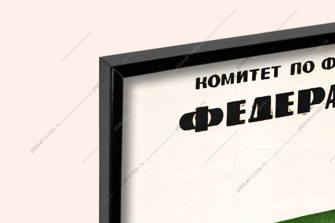 Оригинальный советский плакат федерация легкой атлетики мемориал братьев Знаменских
