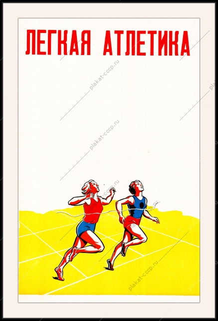 Оригинальный плакат СССР Легкая атлетика