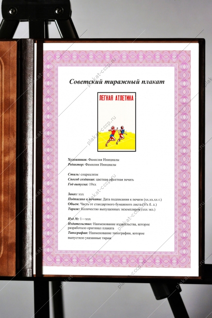 Оригинальный плакат СССР Легкая атлетика